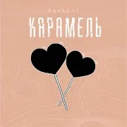Bagardi — Карамель